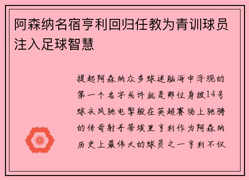 阿森纳名宿亨利回归任教为青训球员注入足球智慧