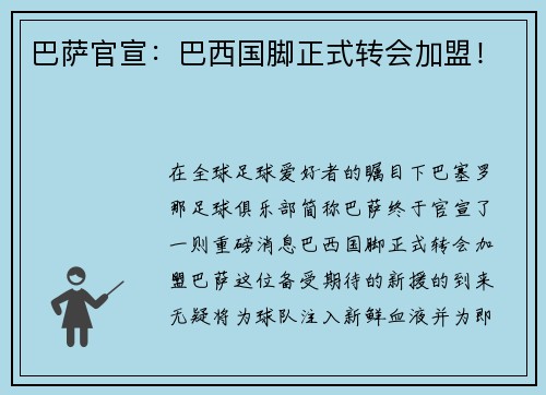 巴萨官宣：巴西国脚正式转会加盟！
