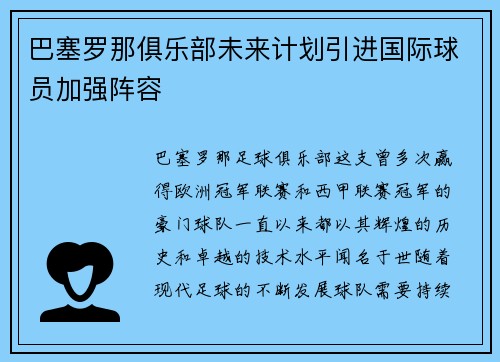 巴塞罗那俱乐部未来计划引进国际球员加强阵容