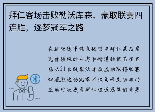 拜仁客场击败勒沃库森，豪取联赛四连胜，逐梦冠军之路