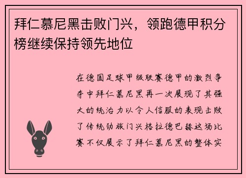 拜仁慕尼黑击败门兴，领跑德甲积分榜继续保持领先地位