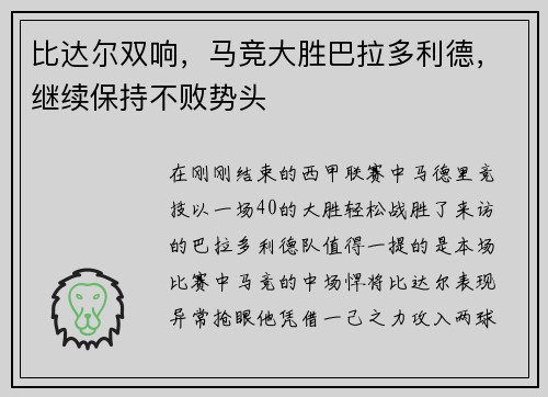 比达尔双响，马竞大胜巴拉多利德，继续保持不败势头
