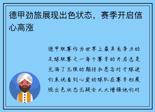 德甲劲旅展现出色状态，赛季开启信心高涨