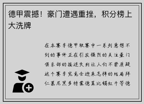 德甲震撼！豪门遭遇重挫，积分榜上大洗牌