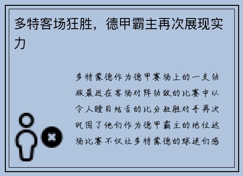 多特客场狂胜，德甲霸主再次展现实力