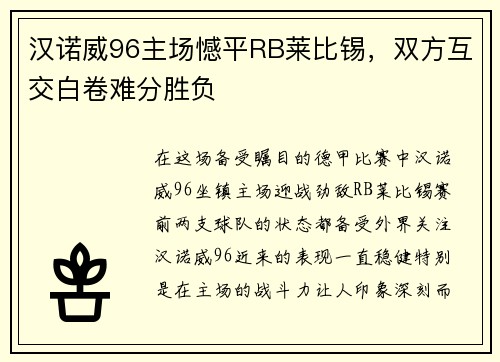 汉诺威96主场憾平RB莱比锡，双方互交白卷难分胜负