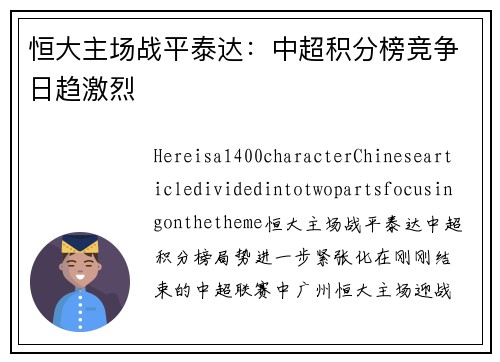 恒大主场战平泰达：中超积分榜竞争日趋激烈