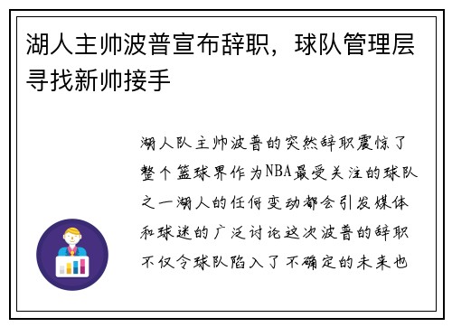 湖人主帅波普宣布辞职，球队管理层寻找新帅接手