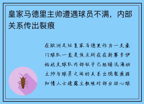 皇家马德里主帅遭遇球员不满，内部关系传出裂痕