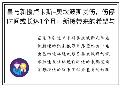 皇马新援卢卡斯-奥坎波斯受伤，伤停时间或长达1个月：新援带来的希望与考验