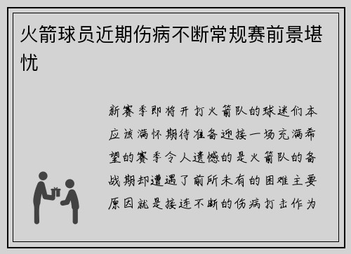 火箭球员近期伤病不断常规赛前景堪忧