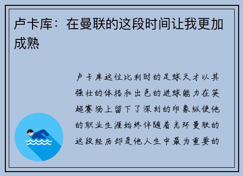 卢卡库：在曼联的这段时间让我更加成熟