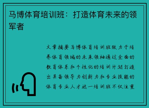 马博体育培训班：打造体育未来的领军者