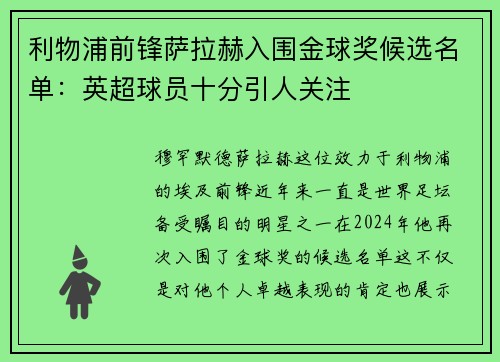 利物浦前锋萨拉赫入围金球奖候选名单：英超球员十分引人关注