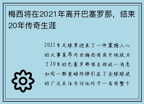 梅西将在2021年离开巴塞罗那，结束20年传奇生涯