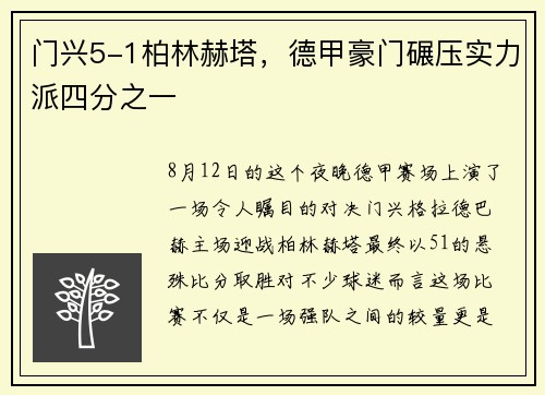 门兴5-1柏林赫塔，德甲豪门碾压实力派四分之一