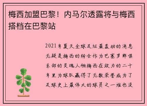 梅西加盟巴黎！内马尔透露将与梅西搭档在巴黎站