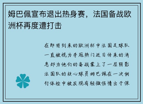 姆巴佩宣布退出热身赛，法国备战欧洲杯再度遭打击