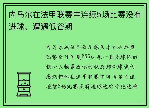 内马尔在法甲联赛中连续5场比赛没有进球，遭遇低谷期