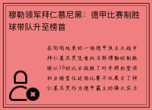 穆勒领军拜仁慕尼黑：德甲比赛制胜球带队升至榜首