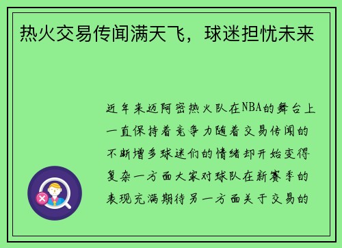 热火交易传闻满天飞，球迷担忧未来
