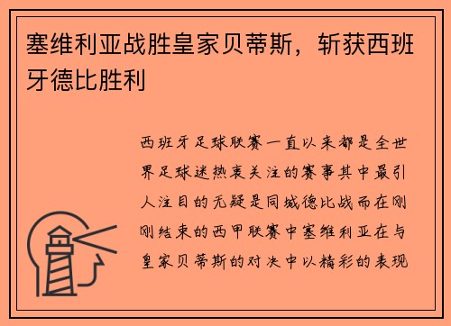 塞维利亚战胜皇家贝蒂斯，斩获西班牙德比胜利