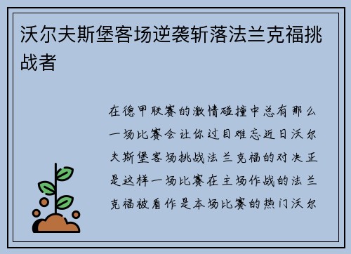 沃尔夫斯堡客场逆袭斩落法兰克福挑战者