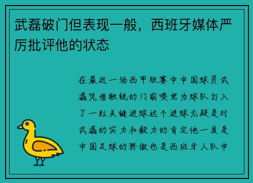 武磊破门但表现一般，西班牙媒体严厉批评他的状态