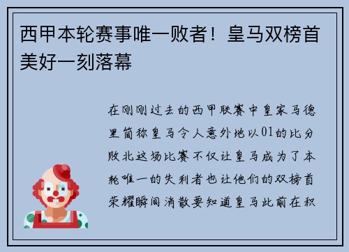 西甲本轮赛事唯一败者！皇马双榜首美好一刻落幕