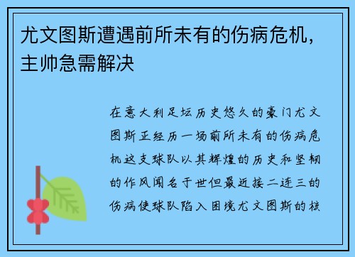 尤文图斯遭遇前所未有的伤病危机，主帅急需解决