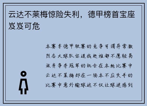 云达不莱梅惊险失利，德甲榜首宝座岌岌可危