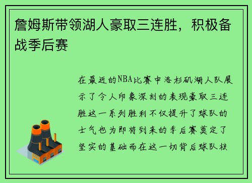 詹姆斯带领湖人豪取三连胜，积极备战季后赛