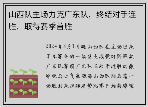 山西队主场力克广东队，终结对手连胜，取得赛季首胜