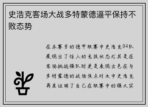 史浩克客场大战多特蒙德逼平保持不败态势