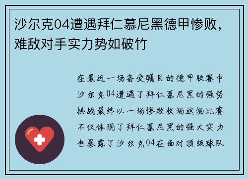沙尔克04遭遇拜仁慕尼黑德甲惨败，难敌对手实力势如破竹