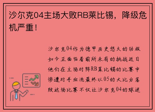 沙尔克04主场大败RB莱比锡，降级危机严重！
