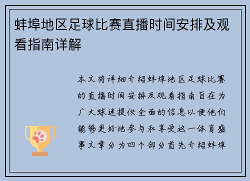 蚌埠地区足球比赛直播时间安排及观看指南详解