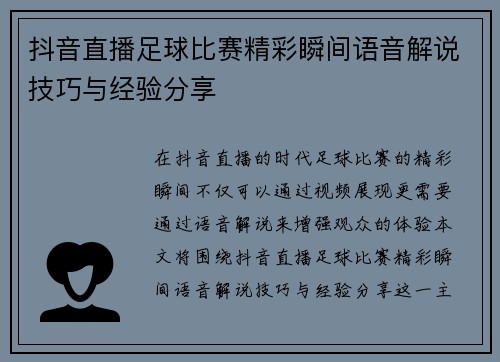 抖音直播足球比赛精彩瞬间语音解说技巧与经验分享