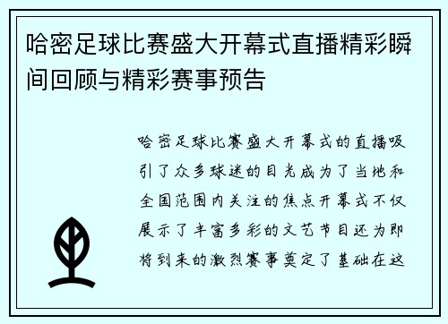 哈密足球比赛盛大开幕式直播精彩瞬间回顾与精彩赛事预告