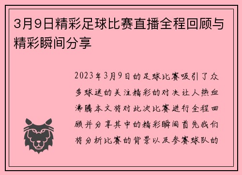 3月9日精彩足球比赛直播全程回顾与精彩瞬间分享