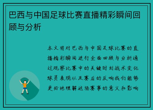 巴西与中国足球比赛直播精彩瞬间回顾与分析