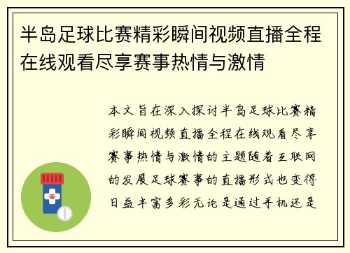 半岛足球比赛精彩瞬间视频直播全程在线观看尽享赛事热情与激情
