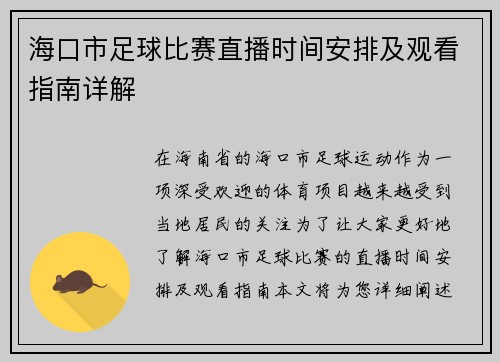 海口市足球比赛直播时间安排及观看指南详解