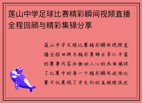 莲山中学足球比赛精彩瞬间视频直播全程回顾与精彩集锦分享
