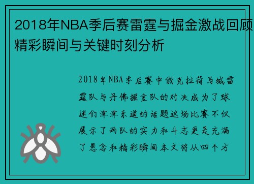 2018年NBA季后赛雷霆与掘金激战回顾精彩瞬间与关键时刻分析