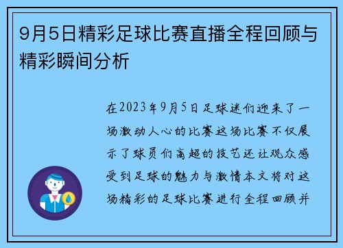 9月5日精彩足球比赛直播全程回顾与精彩瞬间分析
