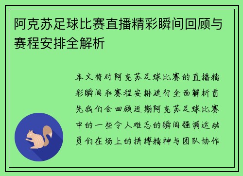 阿克苏足球比赛直播精彩瞬间回顾与赛程安排全解析