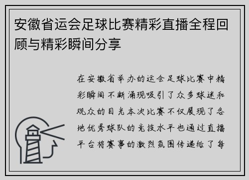 安徽省运会足球比赛精彩直播全程回顾与精彩瞬间分享