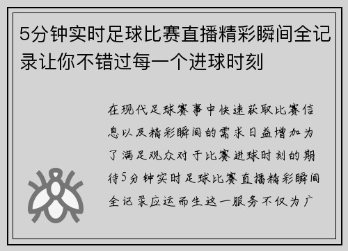 5分钟实时足球比赛直播精彩瞬间全记录让你不错过每一个进球时刻