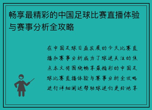 畅享最精彩的中国足球比赛直播体验与赛事分析全攻略
